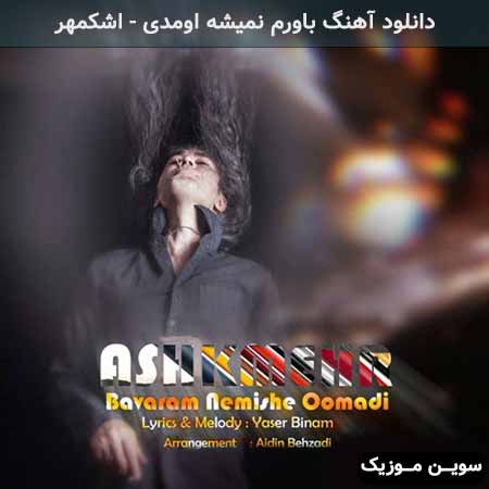 دانلود اهنگ باورم نمیشه اومدی اشکمهر